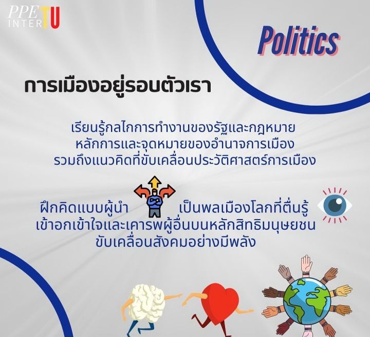 นักศึกษาพีพีอี อินเตอร์ ตามข่าวการเมืองแล้ววิเคราะห์ทั้งสิ่งที่เป็นและสิ่งที่ควรเป็นได้อย่างมีหลักการ