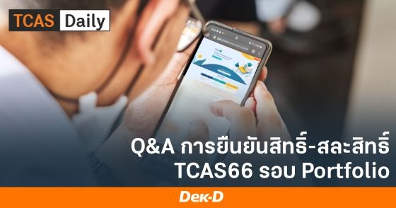 Q&A  การยืนยันสิทธิ์-สละสิทธิ์ TCAS66 รอบ Portfolio