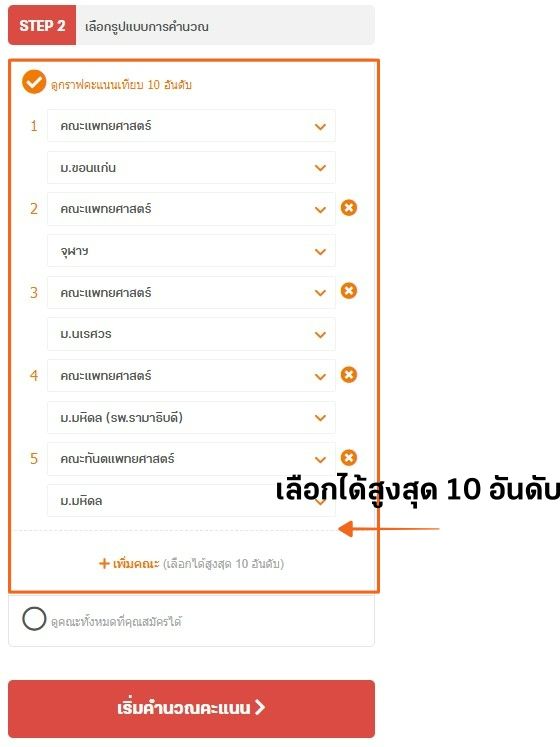 เลือก 10 คณะที่ต้องการเปรียบเทียบคะแนน