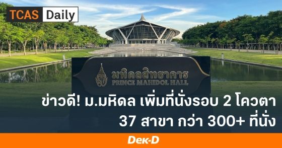 ข่าวดี! ม.มหิดล เพิ่มที่นั่งรอบ 2 โควตา 37 สาขา กว่า 300+ ที่นั่ง