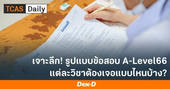 เจาะลึก! รูปแบบข้อสอบ A-Level66 แต่ละวิชาต้องเจอแบบไหนบ้าง