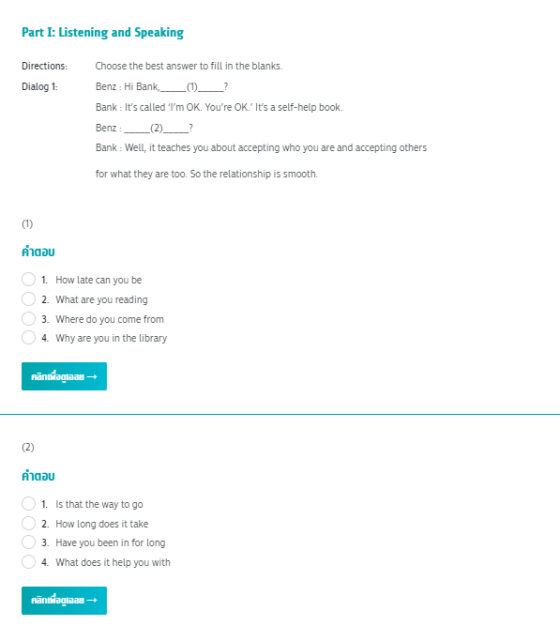 ตัวอย่างข้อสอบภาษาอังกฤษ พาร์ท Listening & Speaking อาจมีหลายข้อใน 1 โจทย์