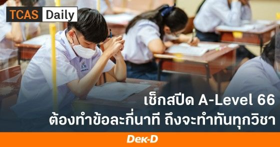 เช็กสปีด A-Level66 ต้องทำข้อละกี่นาที ถึงจะทำทันทุกวิชา
