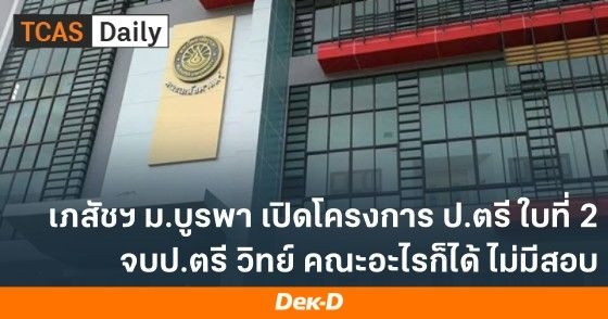 เภสัชฯ ม.บูรพา เปิดโครงการ ป.ตรี ใบที่ 2 จบ ป.ตรี วิทย์ คณะอะไรก็ได้ ไม่มีีสอบ