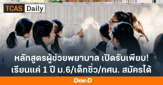หลักสูตรประกาศนียบัตรผู้ช่วยพยาบาล เปิดรับเพียบ! เรียนแค่ 1 ปี