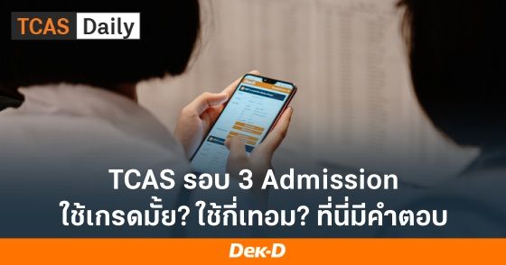 TCAS66 รอบ 3 Admission ใช้เกรดมั้ย ใช้กี่เทอม ที่นี่มีคำตอบ