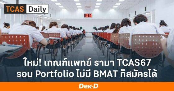 ใหม่! เกณฑ์แพทยฯ โรงพยาบาลรามาธิบดี TCAS67 ไม่มี BMAT ก็สมัครได้