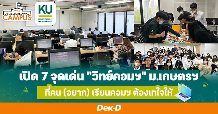 เปิด 7 จุดเด่น "วิทย์คอมฯ" ม.เกษตรศาสตร์ ที่คน (อยาก) เรียนคอมฯ ต้องเทใจให้