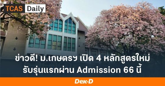 ข่าวดี! ม.เกษตรฯ เปิด 4 หลักสูตรใหม่ รับรุ่นแรกผ่าน Admission 66 นี้