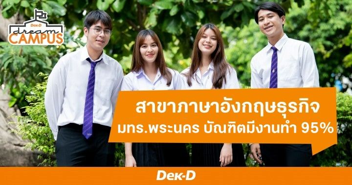 สาขาภาษาอังกฤษธุรกิจ มทร.พระนคร บัณฑิตมีงานทำ 95%