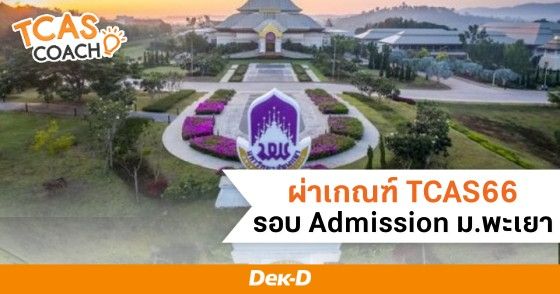 ผ่าเกณฑ์ TCAS66 รอบ Admission ม.พะเยา