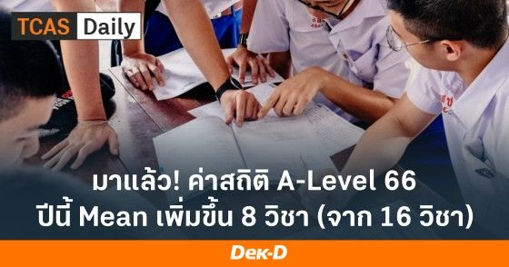 มาแล้ว! ค่าสถิติ A-Level 66 ปีนี้ Mean เพิ่มขึ้น 8 วิชา (จาก 16 วิชา)