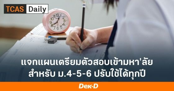 แจกแผนเตรียมตัวสอบเข้ามหาลัย สำหรับ ม.4-5-6 ปรับใ้ช้ได้ทุกปี