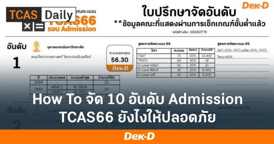 How To จัด 10 อันดับ Admission TCAS66 ยังไงให้ปลอดภัย