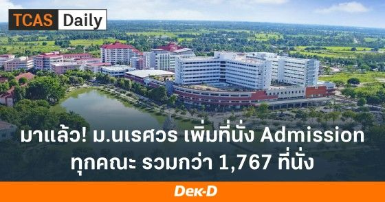 มาแล้ว! ม.นเรศวร เพิ่มที่นั่ง Admission ทุกคณะ รวมกว่า 1,767 ที่นั่ง