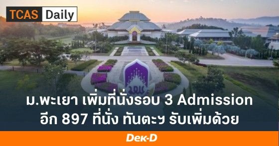 ม.พะเยา เพิ่มที่นั่งรอบ Admission อีกกว่า 897 ที่นั่ง
