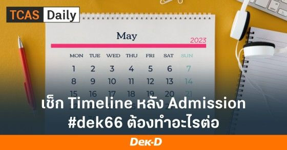 เช็ก Timeline หลัง Admission #dek66 ต้องทำอะไรต่อ