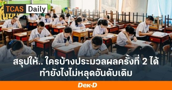 สรุปให้! ใครบ้างประมวลผลครั้งที่ 2 ได้ ทำยังไงไม่ให้หลุดอันดับเดิม