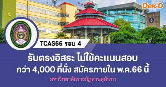 รับตรงอิสระ ไม่ใช้ะคแนนสอบ รับกว่า 4,000 ที่นั่ง มรภ.สวนสุนันทา