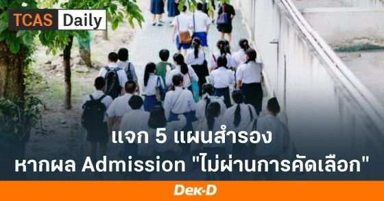แจก 5 แผนสำรอง หากผล Admission ไม่ผ่านการคัดเลือก
