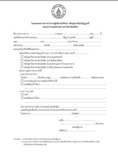 แบบฟอร์มตรวจสุขภาพ คณะสาธารณสุขศาสตร์ ม.มหิดล