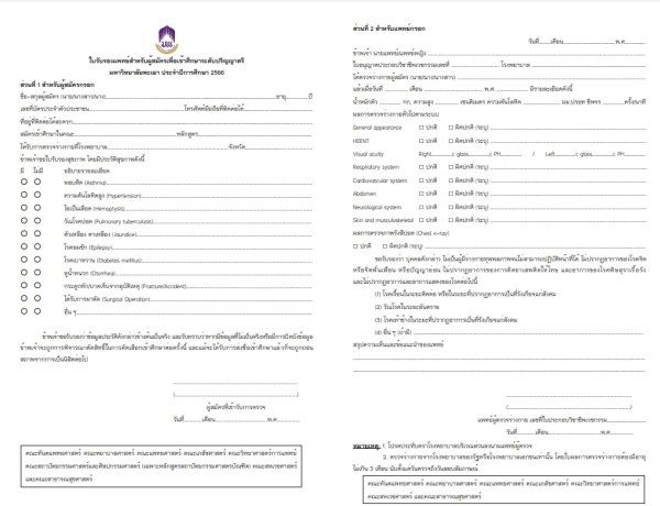 แบบฟอร์มตรวจสุขภาพ ม.พะเยา