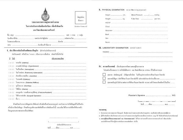 ตัวอย่างแบบฟอร์มตรวจสุขภาพ ม.สงขลานครินทร์