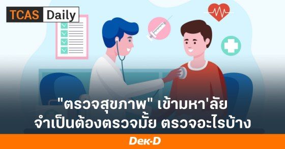 "ตรวจสุขภาพ" เข้ามหา'ลัย จำเป็นต้องตรวจมั้ย ตรวจอะไรบ้าง