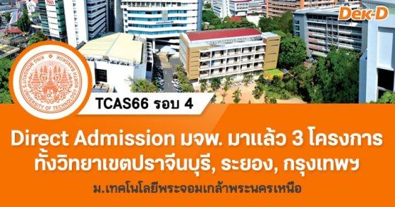 รับตรง Direct Admission ม.เทคโนโลยีพระจอมเกล้าพระนครเหนือ