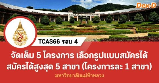 ม.แม่ฟ้าหลวง เปิดรับ Direct Admission 5 โครงการ สมัครได้สูงสุดโครงการละ 1 สาขา