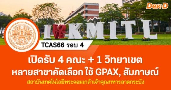 สจล.เปิดรับรอบ 4 รวม 4 คณะและอีก 1 วิทยาเขต