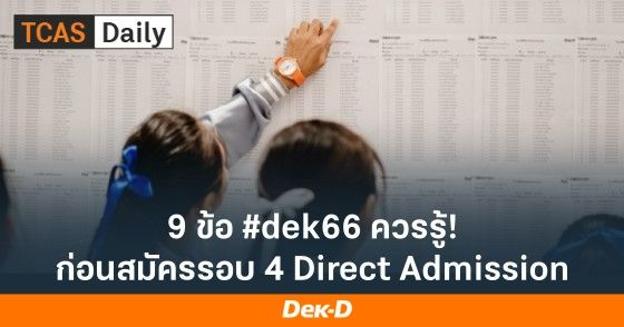 9 ข้อ #dek66 ควรรู้! ก่อนสมัครรอบ 4 Direct Admission
