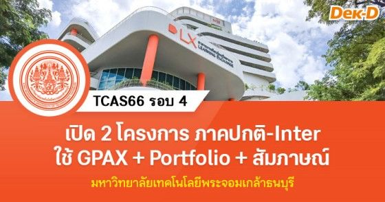 รับตรงอิสระ มจธ. เปิด 2 โครงการ ใช้ GPAX+Portfolio+สัมภาษณ์