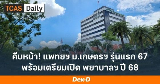 คืบหน้า แพทยฯ ม.เกษตรฯ รุ่นแรก 67 พร้อมเตรียมเปิด พยาบาลฯ ปี 68