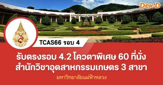 รับตรง 4.2 โควตาพิเศษ สำนักวิชาอุตสาหกรรมเกษตร ม.แม่ฟ้าหลวง