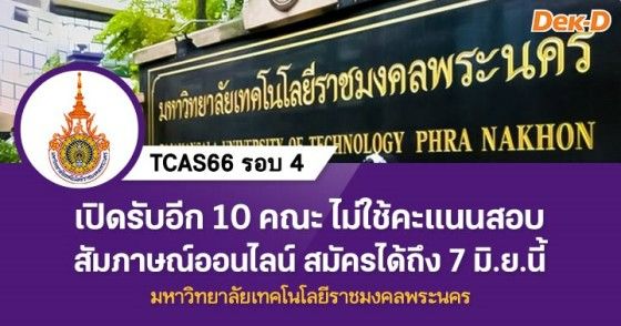 TCAS66 รอบ 4  มทร.พระนคร เปิดรับอีก 10 คณะ ไม่ใช้คะแนนสอบ