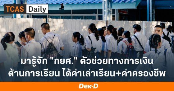 มารู้จัก "กยศ." ตัวช่วยทางการเงินด้านการเรียน ได้ค่าเล่าเรียน+ค่าครองชีพ