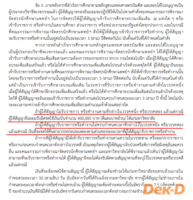 สัญญาสำหรับการเข้าเป็นนักศึกษาแพทย์