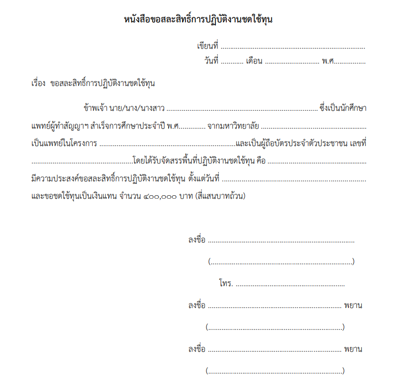 ตัวอย่างหนังสือขอสละสิทธิืการปฏิบัติชดใช้ทุน
