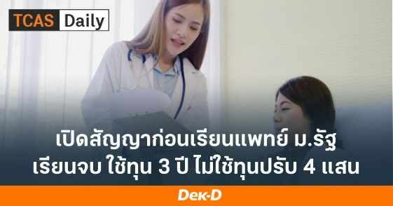 เปิดสัญญาก่อนเรียนแพทย์ ม.รัฐ เรียนจบใช้ทุน 3 ปี ไม่ใช้ทุนปรับ 4 แสน