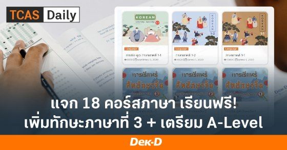 แจก 18 คอร์สเรียนภาษาฟรี เพิ่มทักษะภาษาที่ 3 + เตรียม A-level