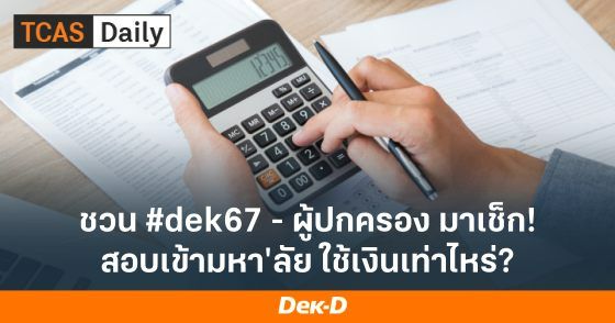 ชวน #dek67 - ผู้ปกครอง มาเช็ก! สอบเข้ามหา'ลัย ใช้เงินเท่าไหร่?
