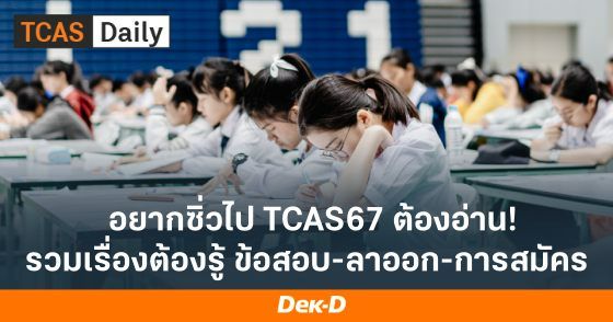 อยากซิ่วไป TCAS67 ต้องอ่าน รวมเรื่องต้องรู้ ข้อสอบ-ลาออก-การสมัคร