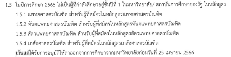 คุณสมบัติในระเบียบการ กสพท เกี่ยวกับการลาออกของปี 1 ที่จะเข้าหลักสูตรเดิม