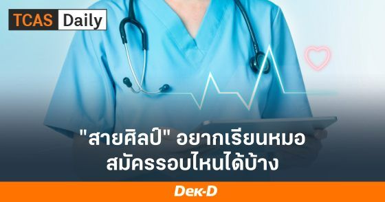 สายศิลป์ อยากเรียนหมอ สมัครรอบไหนได้้บ้าง