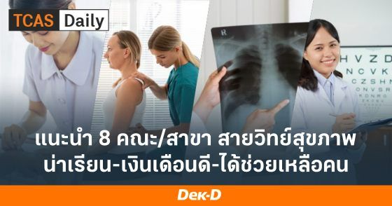 แนะนำ 8 คณะ/สาขา สายวิทย์สุขภาพ น่าเรียน-เงินเดือนดี-ได้ช่วยเหลือคน
