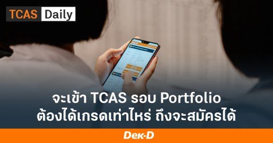 จะเข้า TCAS รอบ Portfolio ต้องได้เกรดเท่าไหร่ ถึงจะสมัครได้