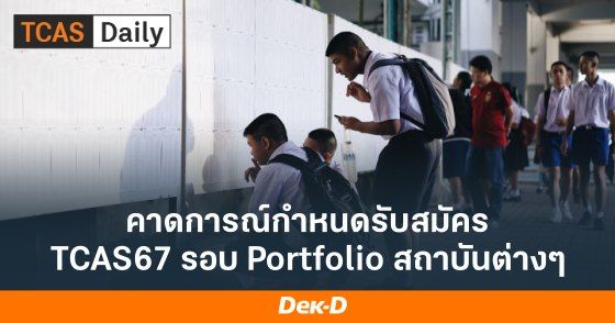 คาดการณ์ กำหนดรับสมัคร TCAS67 รอบ Portfolio สถาบันต่างๆ