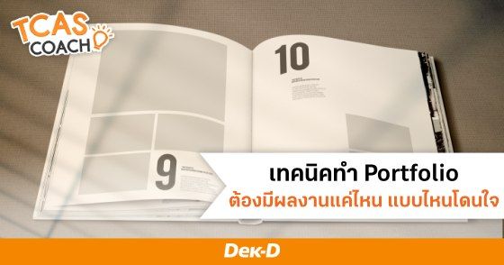 เทคนิคทำ Portfolio ต้องมีผลงานแค่ไหน แบบไหนถึงจะโดนใจกรรมการ