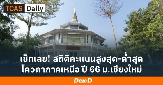 เช็กเลย! สถิติคะแนนสูงสุด-ต่ำสุด โควตาภาคเหนือ ปี 66 ม.เชียงใหม่
